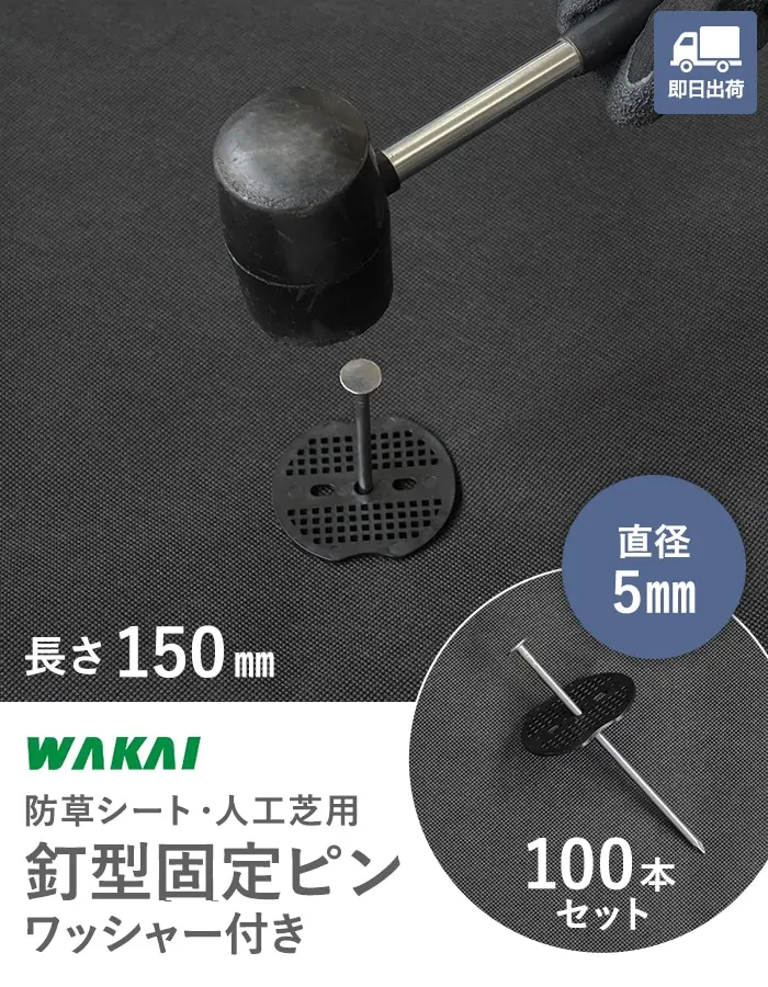 釘型固定ピンワッシャー付き