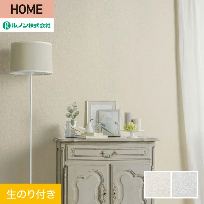 壁紙 のり付き ルノン HOME クラシック 巾92.5cm RH-9317・RH-9318【掲載品番】RH-9317 / RH-9318