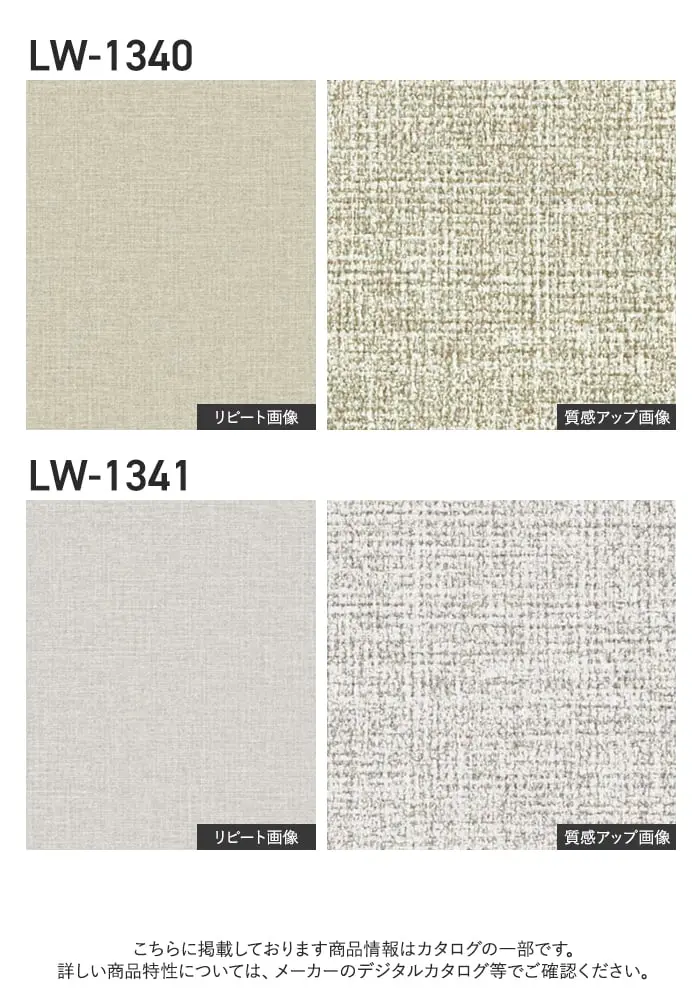 壁紙 のり付き リリカラ WILL 軽量・耐クラック 巾92cm LW-1338~【掲載品番】LW-1338 / LW-1339 / LW-1340 / LW-1341