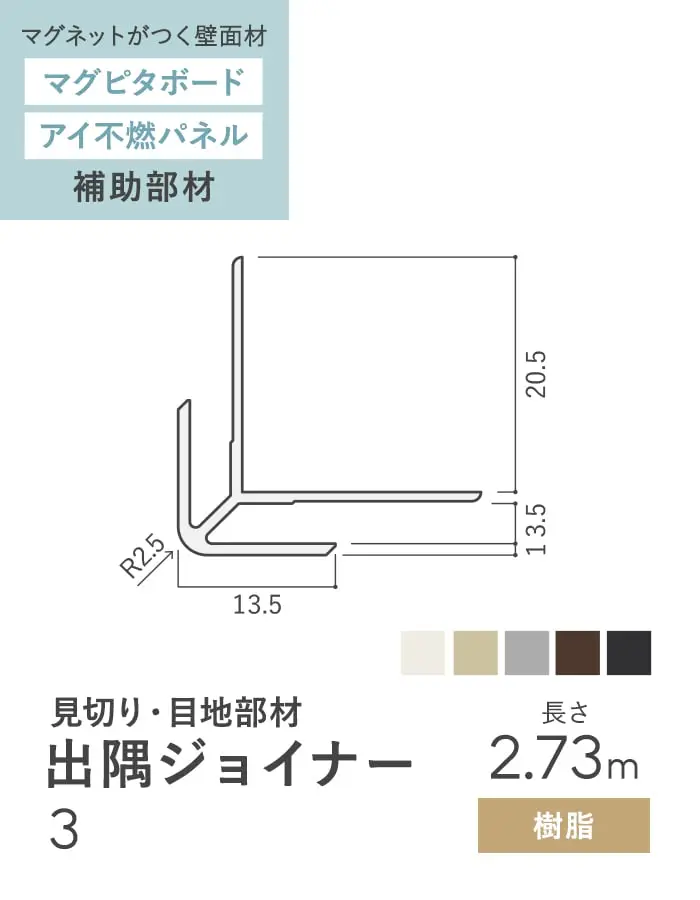 【法人・個人事業主様専用】見切材 樹脂 出隅ジョイナー 3 長さ2.73m【掲載品番】BDG3-2730OW / BDG3-2730BE / BDG3-2730G / BDG3-2730BR / BDG3-2730CB
