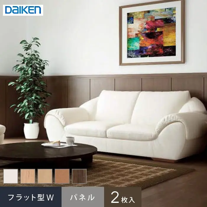 ダイケン システリアパネル フラット型W パネル(2枚入)【掲載品番】WL36-WH-S / WL36-ML-S / WL36-MA-S / WL36-MT2-S / WL36-MW-S