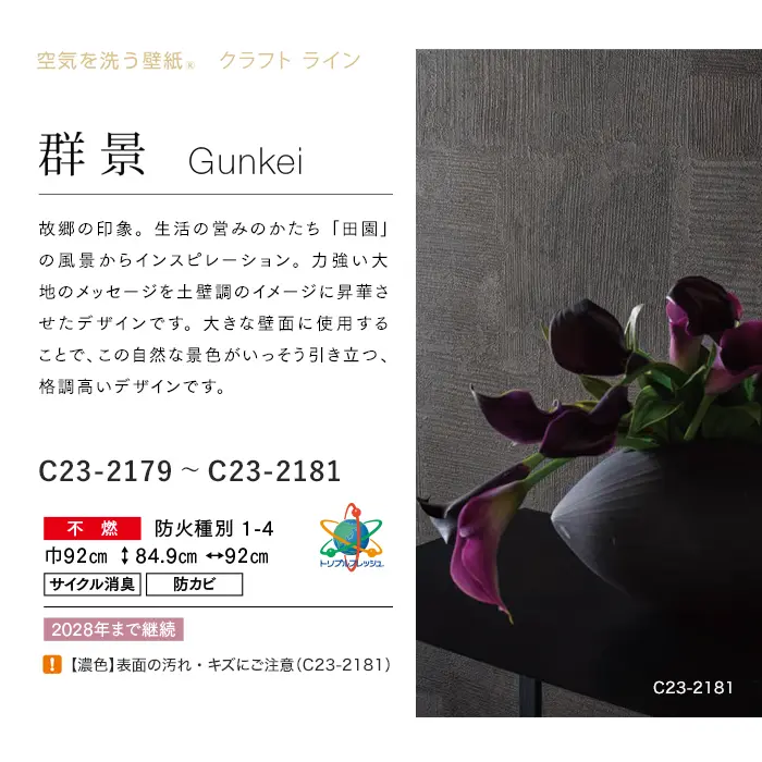 壁紙 のり付き ルノン HOME クラフトライン 巾92cm 群景【掲載品番】C23-2179 / C23-2180 / C23-2181
