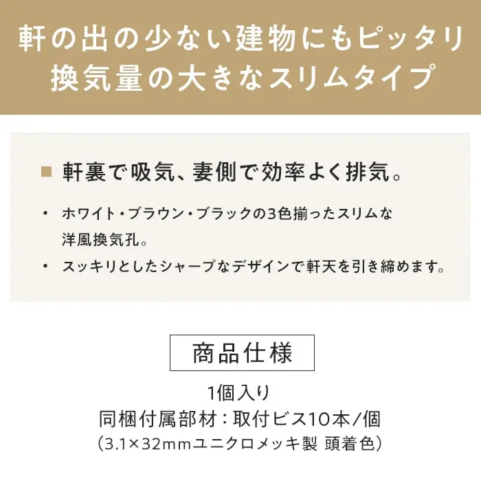 軒の出の少ない建物にもピッタリ換気量の大きなスリムタイプ