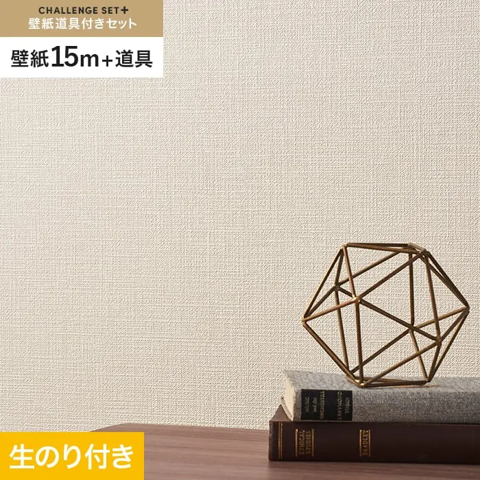 壁紙 のり付き チャレンジセットプラス (スリット壁紙90cm巾+道具) 15m BA3177～【掲載品番】BA3177