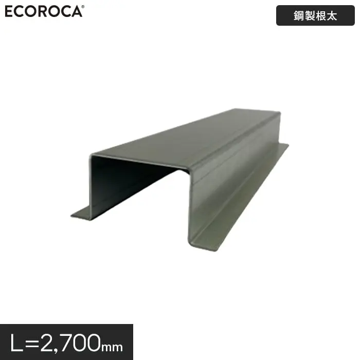 鋼製根太 L=2700mm