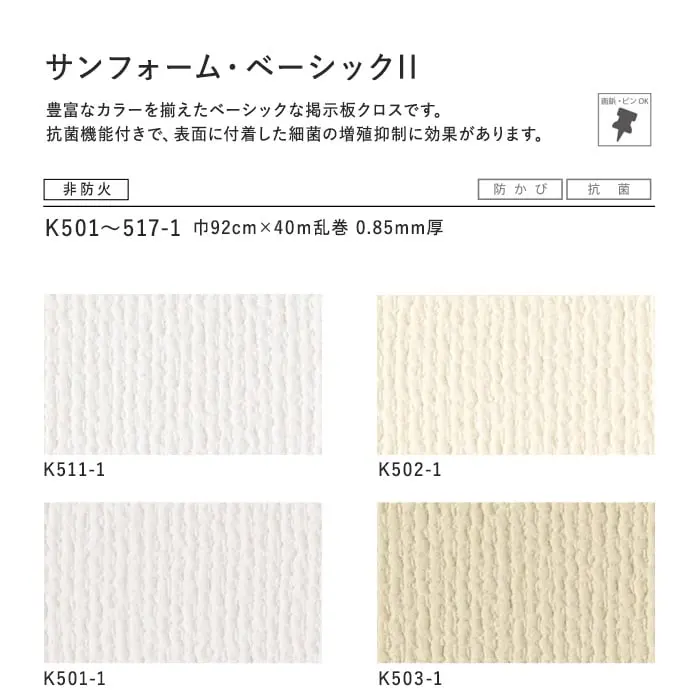 サンゲツ 掲示板用壁装材 サンフォーム・ベーシックII 巾92cm【掲載品番】K511-1 / K502-1 / K501-1 / K503-1 / K512-1 / K516-1 / K517-1 / K515-1 / K505-1 / K506-1