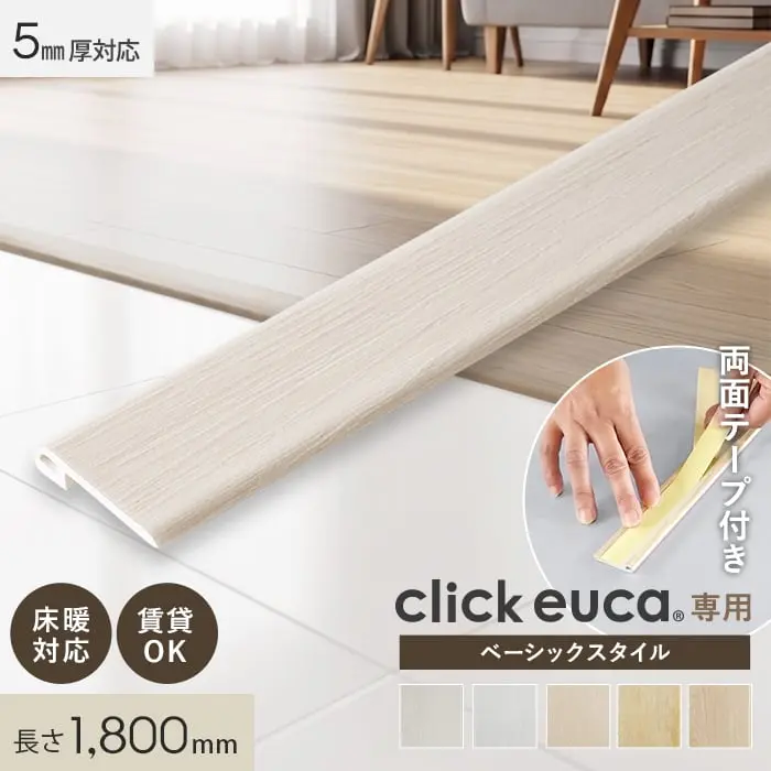 クリックeuca専用 段差見切り材 1.8m(1800mm) ベーシックstyle 段差解消 賃貸OK 5mm厚対応 (両面テープ付き)【掲載品番】131 / 132 / 133 / 134 / 135