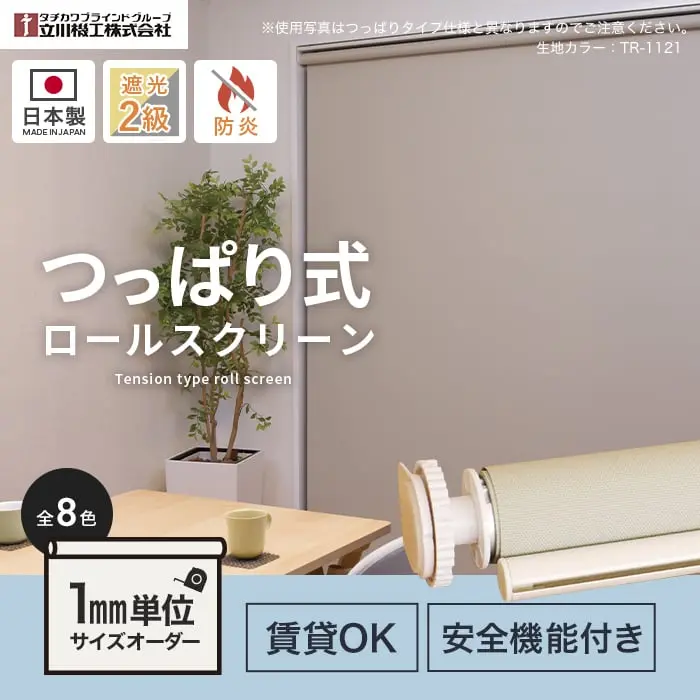 つっぱり式、ロールスクリーン