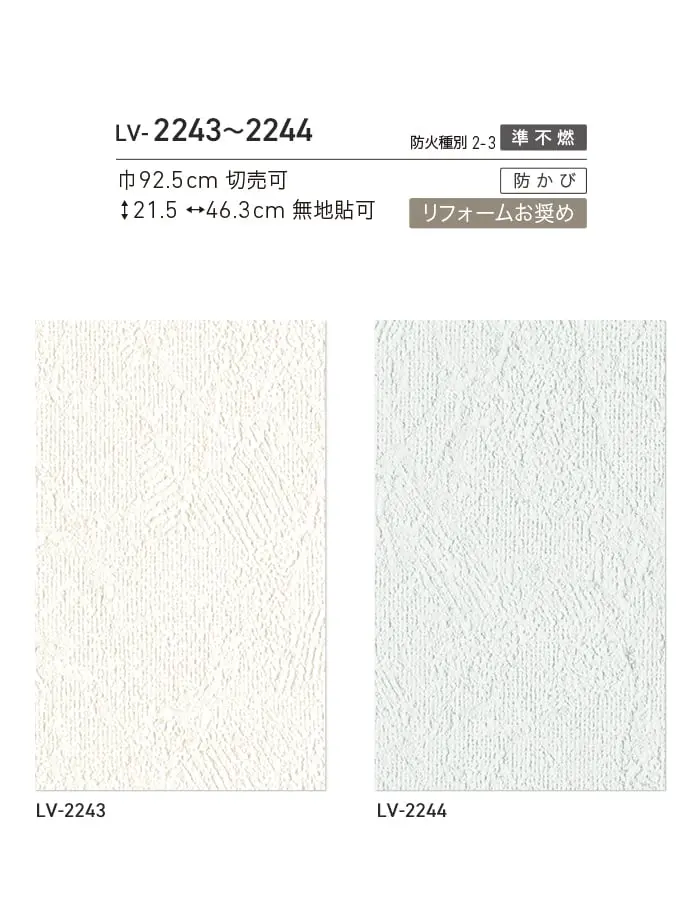 壁紙 のり無し リリカラ V-wall 天井 巾92.5cm LV-2243・LV-2244【掲載品番】LV-2243 / LV-2244