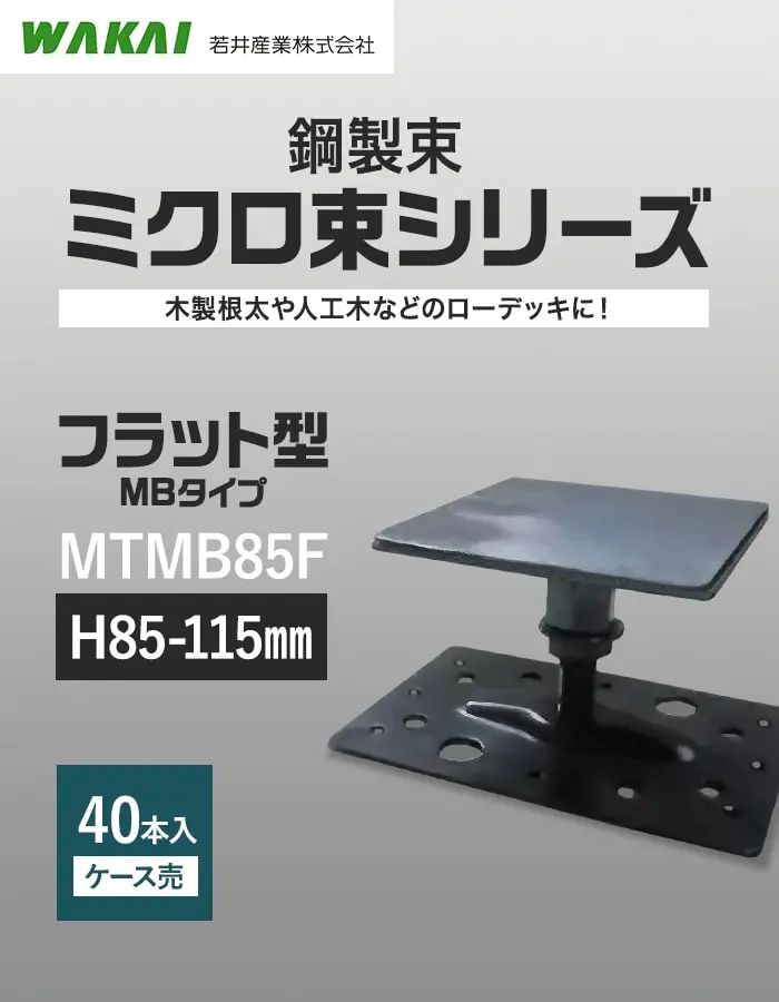 鋼製束ミクロ束シリーズ
