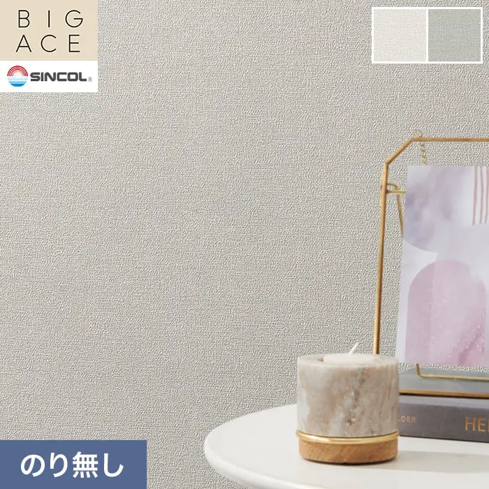 壁紙 のり無し シンコール BIGACE 織物調 巾92cm BA3146・BA3147【掲載品番】BA3146 / BA3147