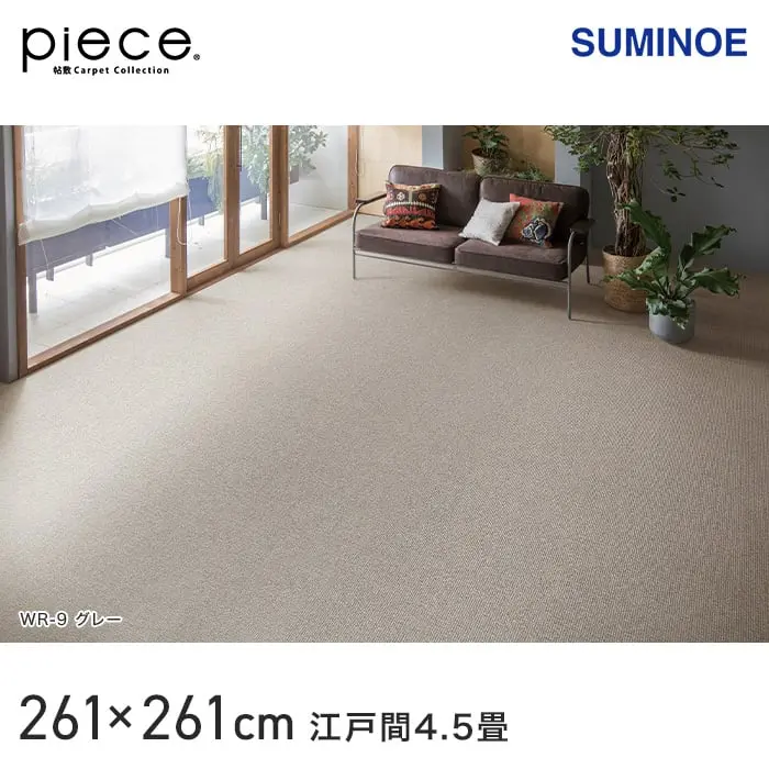 スミノエ piece ウールリック 江戸間4.5畳 261×261cm【掲載品番】CP132133182-WR2 / CP132133182-WR8 / CP132133182-WR9