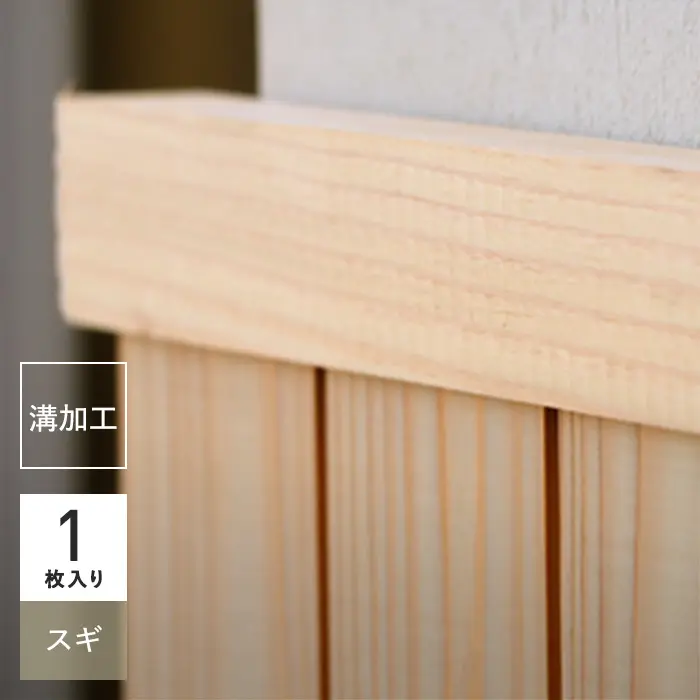 腰壁 見切り 日本製スギ 杉 無塗装 無垢材 溝加工あり【掲載品番】SYM-MIKIRI-S-M