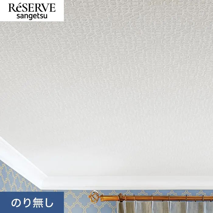 壁紙 のり無し サンゲツ リザーブ 天井 巾92cm RE55212【掲載品番】RE55212