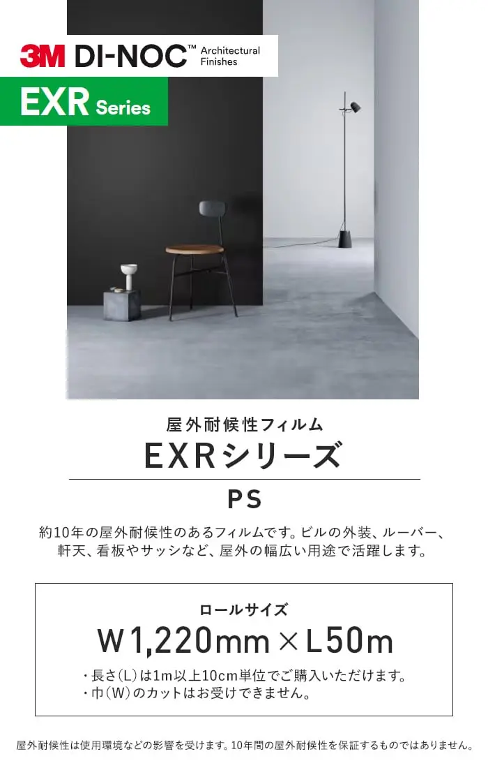 ダイノックシート 屋外耐候性フィルム 3M ダイノックフィルム EXRシリーズ PS【掲載品番】PS-4007EXR / PS-959EXR / PS-090EXR / PS-3869EXR / PS-3096EXR
