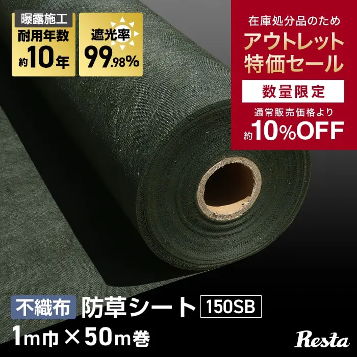 不織防草シート