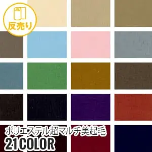 【撥水・静電気】ポリエステル超マルチ美起毛 145cm巾 P100% (50m/反) BIK-160【掲載品番】R-BIK160-Z-1 / R-BIK160-Z-2 / R-BIK160-Z-3 / R-BIK160-Z-4 / R-BIK160-Z-5 / R-BIK160-Z-6 / R-BIK160-Z-7 / R-BIK160-Z-8 / R-BIK160-Z-9 / R-BIK160-Z-10 / R-BIK160-Z-11 / R-BIK160-Z-120 / R-BIK160-Z-13 / R-BIK160-Z-14 / R-BIK160-Z-15 / R-BIK160-Z-16 / R-BIK160-Z-17 / R-BIK160-Z-18 / R-BIK160-Z-19 / R-BIK160-Z-20 / R-BIK160-Z-21