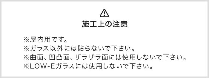 施工上の注意