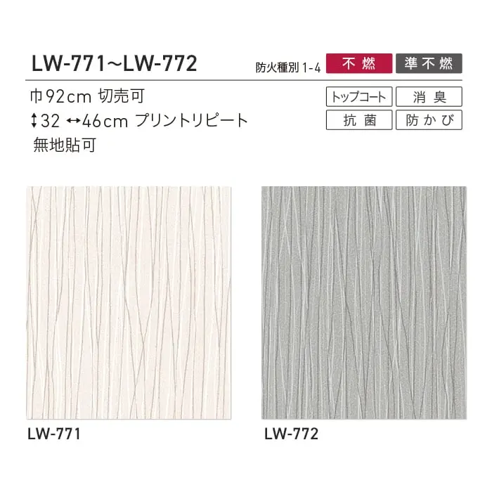 壁紙 のり付き リリカラ WILL 撥水トップコート 消臭 巾92cm LW-771・LW-772【掲載品番】LW-771 / LW-772