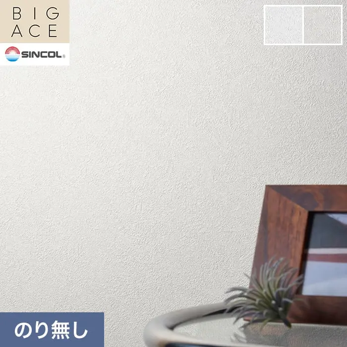 壁紙 のり無し シンコール BIGACE 石目調 巾92.5cm BA3109・BA3110【掲載品番】BA3109 / BA3110
