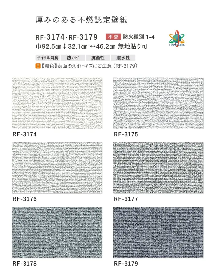 壁紙 のり付き ルノンフレッシュ 厚みのある不燃認定壁紙 巾92.5cm RF-3174~RF-3179【掲載品番】RF-3174 / RF-3175 / RF-3176 / RF-3177 / RF-3178 / RF-3179