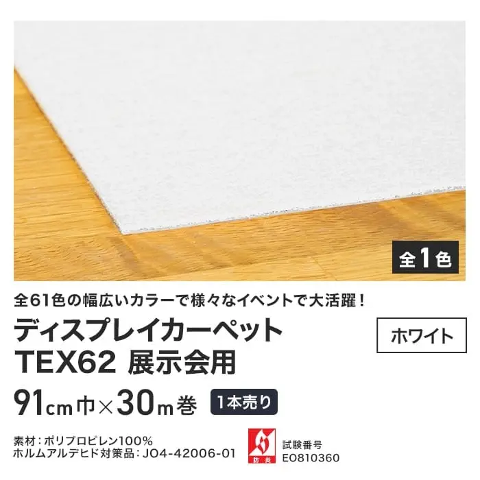 【法人・個人事業主様専用】 パンチカーペット TEX62 91cm巾×30m巻 【1本売】 ホワイト【掲載品番】858