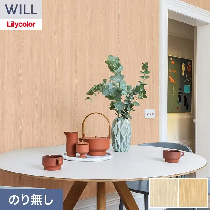 壁紙 のり無し リリカラ WILL ウッド 巾93cm LW-1494・LW-1495【掲載品番】LW-1494 / LW-1495
