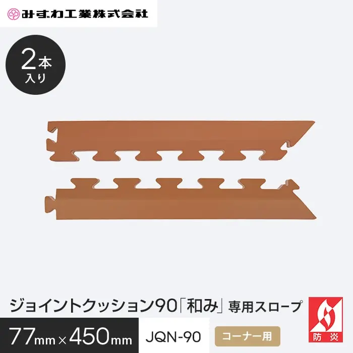 ジョイントクッション90「和み」専用スロープ