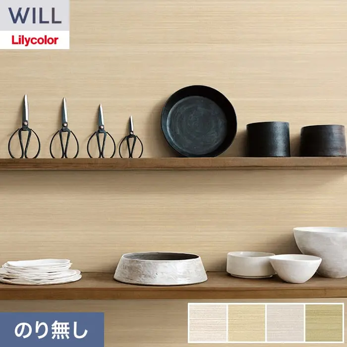 壁紙 のり無し リリカラ WILL ベーシック 巾92cm LW-1257~【掲載品番】LW-1257 / LW-1258 / LW-1259 / LW-1260