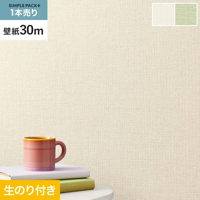 壁紙 のり付き シンプルパックプラス (スリット壁紙90cm巾) 30ｍ BA3160～【掲載品番】BA3160 / BA3161