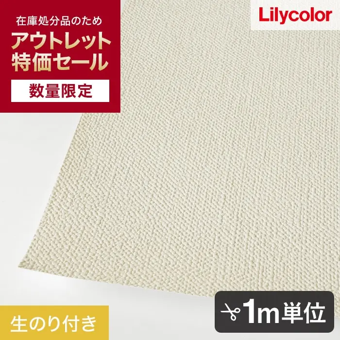 【数量限定】生のり付きスリット壁紙 切り売り リリカラ ライト 不燃撥水トップコート LL-7759 アウトレット特価! (約90cm幅)【掲載品番】LL-7759