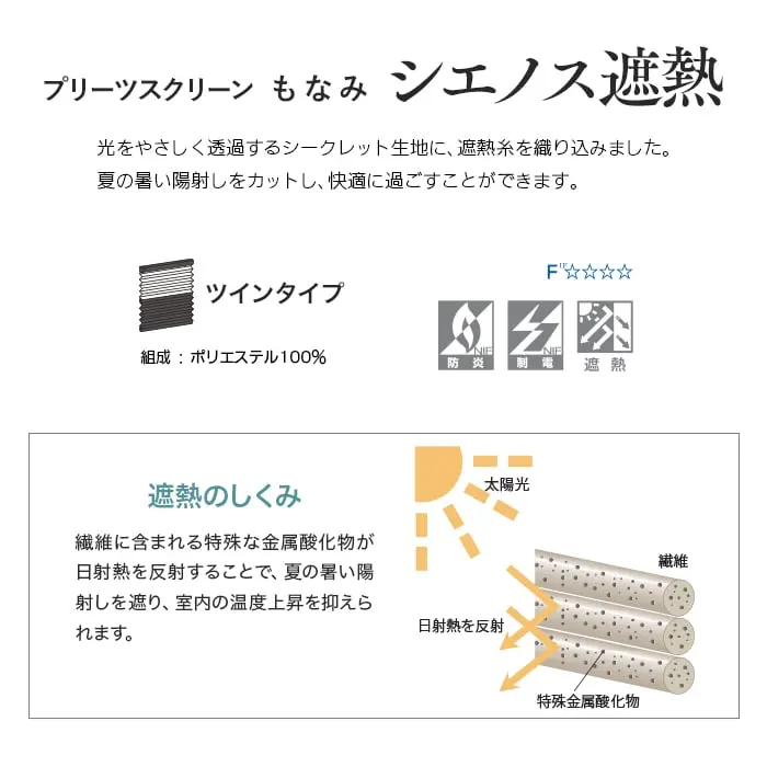 プリーツスクリーンもなみ シェノス遮熱