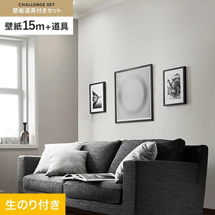 壁紙 のり付き チャレンジセット (スリット壁紙90cm巾+道具) 15m SP2554【掲載品番】SP2554