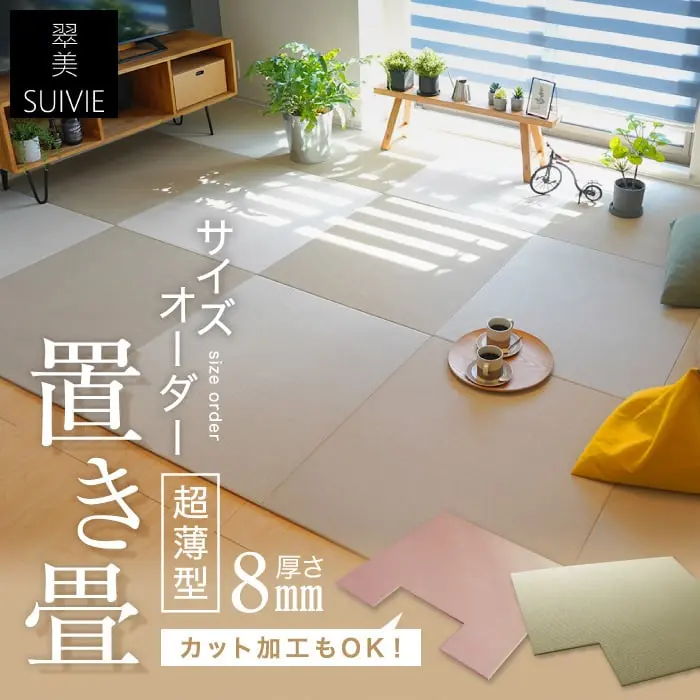 【日本製】置き畳 厚さ8mmの超薄型 サイズオーダー カット加工対応 ダイヤロン SUIVIE 翠美【掲載品番】DAI-02