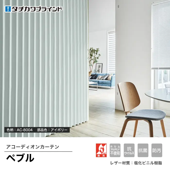 アコーディオンカーテン ペブル