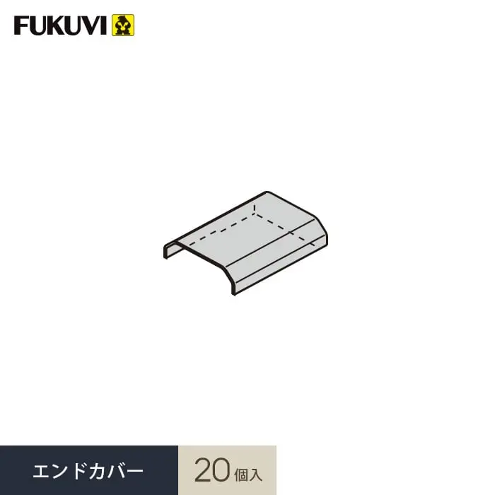 エンドカバー 20個入