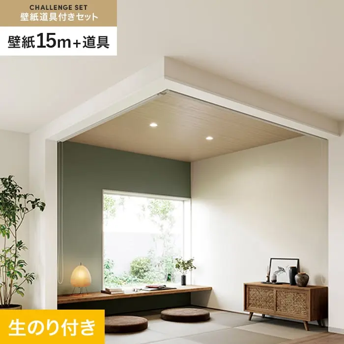 壁紙 のり付き チャレンジセット (スリット壁紙90cm巾+道具) 15m SP2543【掲載品番】SP2543