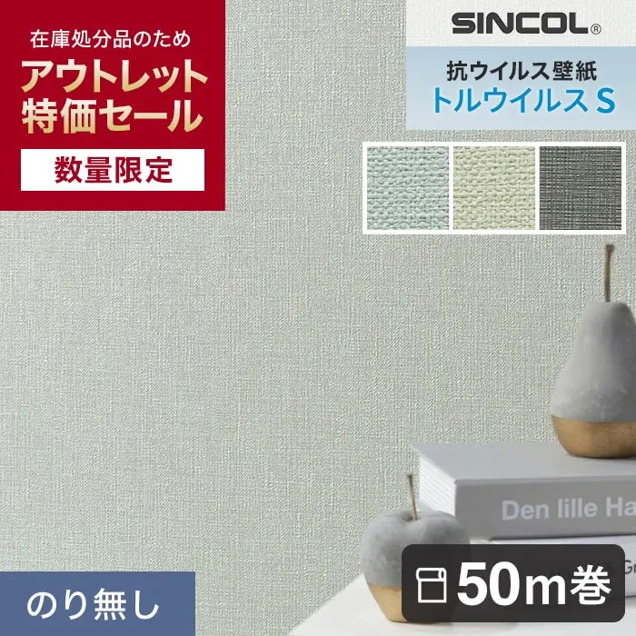 【数量限定】 のり無し壁紙 50m シンコール トルウイルスS 織物調 アウトレット特価！【掲載品番】STV5915 / STV5916 / STV5924