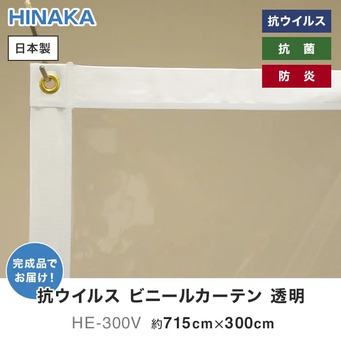 抗ウイルスビニールカーテン 透明