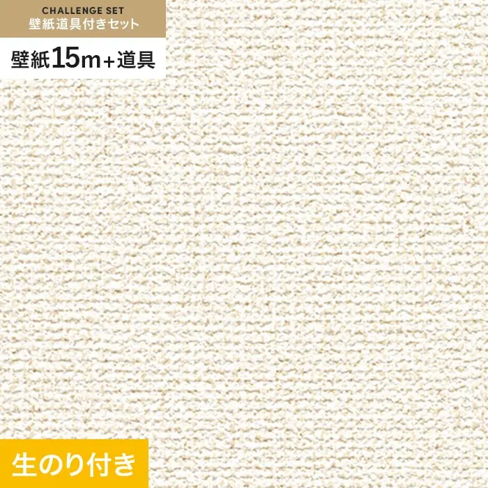 壁紙 のり付き チャレンジセット (スリット壁紙90cm巾+道具) 15m RM-820【掲載品番】RM-820