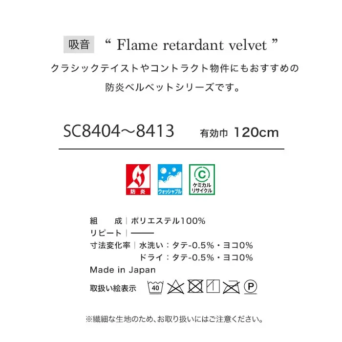 クラシックテイストやコントラクト物件にもおすすめの防炎ベルべットシリーズです。