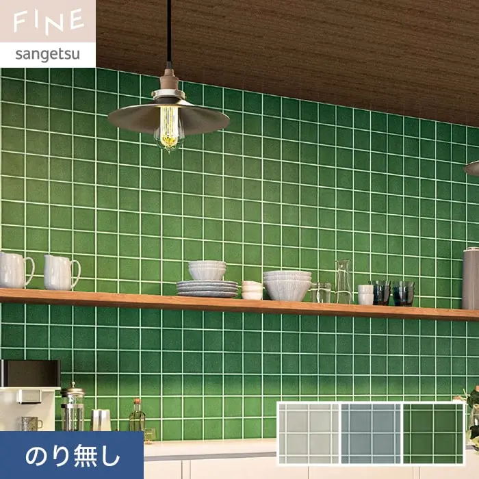 壁紙 のり無し サンゲツ FINE タイル 巾92.5cm FE76624～FE76626【掲載品番】FE76624 / FE76625 / FE76626