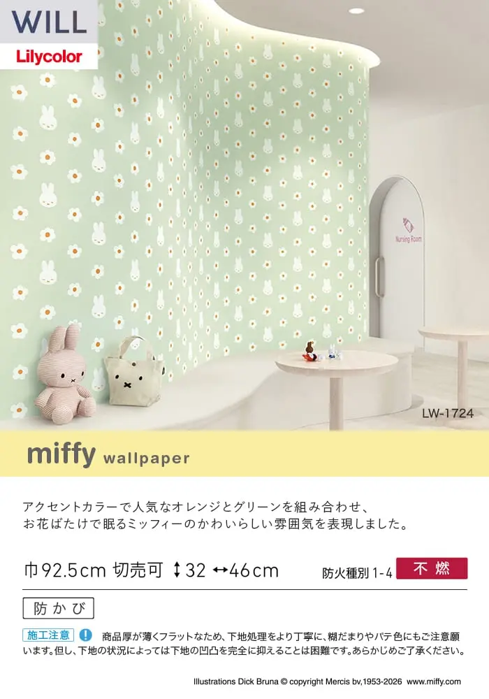 壁紙 のり無し リリカラ WILL miffy 巾92.5cm LW-1724【掲載品番】LW-1724
