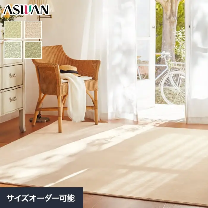 オーダーカーペット アスワン アスリリー 全厚7mm (防ダニ)【掲載品番】OCAS-LLY