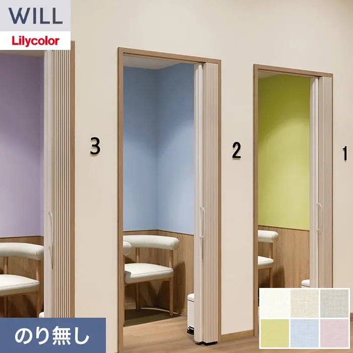 壁紙 のり無し リリカラ WILL 消臭+汚れ防止 巾92cm LW-1393～【掲載品番】LW-1393 / LW-1394 / LW-1395 / LW-1396 / LW-1397 / LW-1398