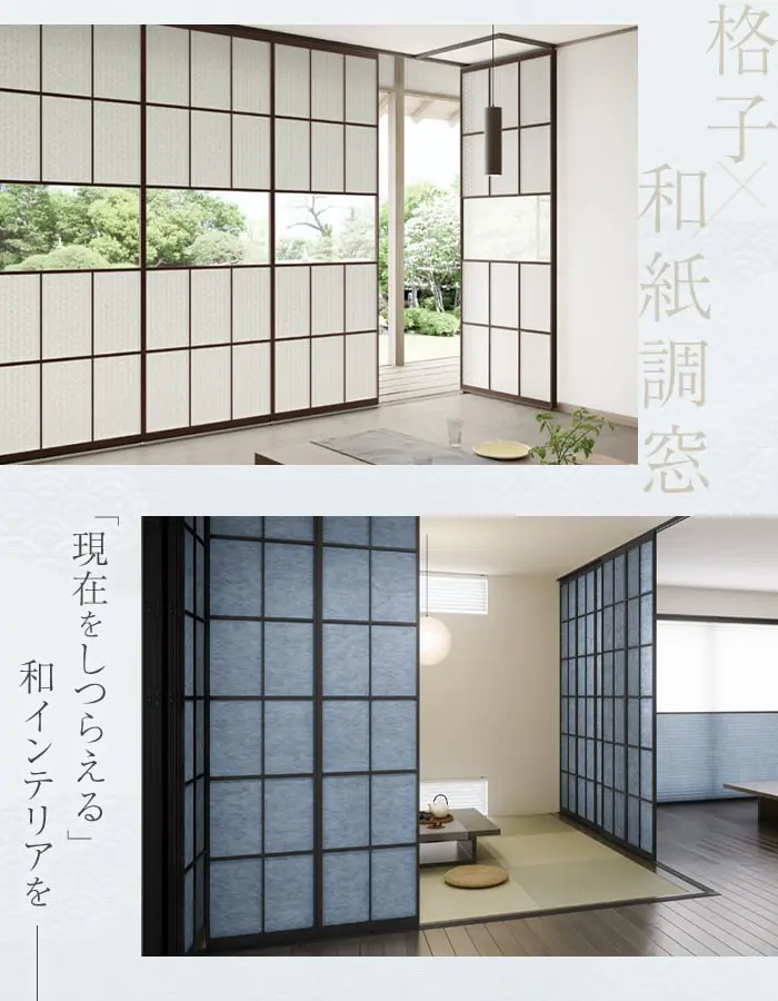 現在をしつらえる和インテリアを