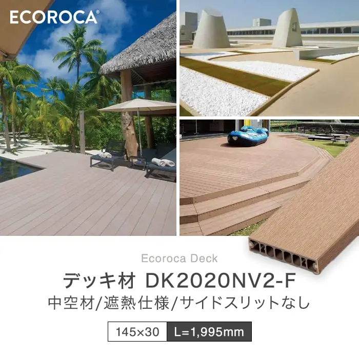 デッキ材 DK2020V2