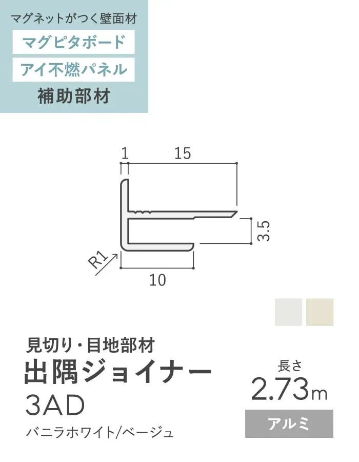 【法人・個人事業主様専用】見切材 アルミ 出隅ジョイナー 3AD 長さ2.73m【掲載品番】AL3AD-2730VW / AL3AD-2730BE