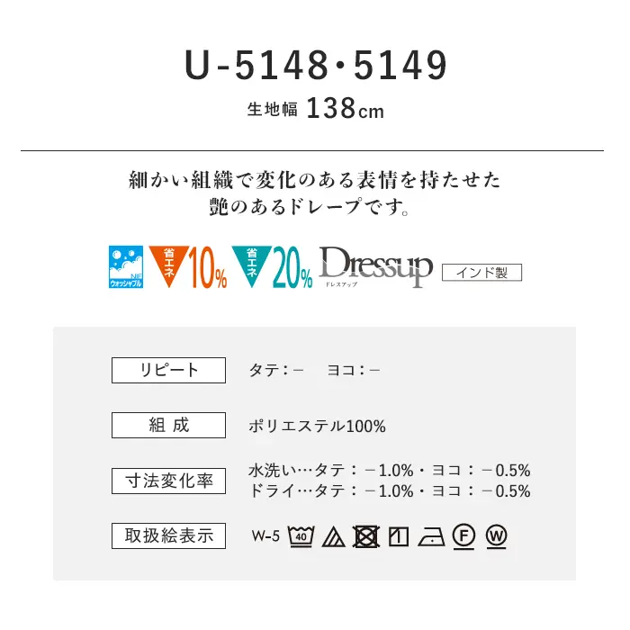 オーダーカーテン スミノエ U Life ユーライフ U-5148~U-5149【掲載品番】SUM-ULIFE25-085