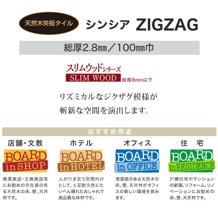 リズミカルなジクザグ模様が斬新な空間を演出します。